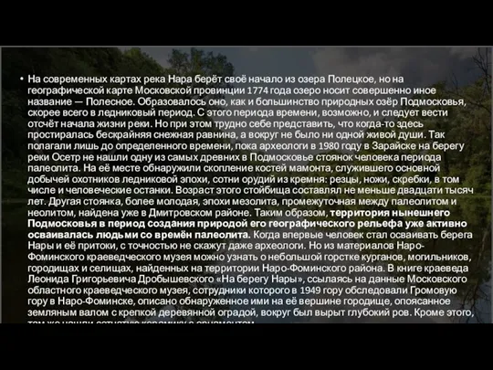 На современных картах река Нара берёт своё начало из озера Полецкое, но