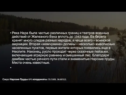 Река Нара была частью различных границ и театров военных действий от Железного