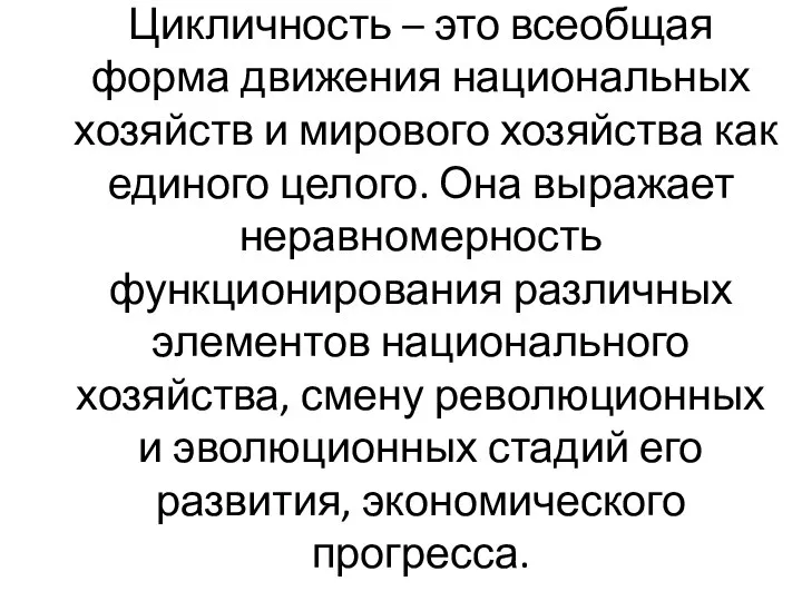 Цикличность – это всеобщая форма движения национальных хозяйств и мирового хозяйства как