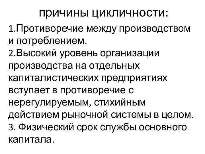 причины цикличности: 1.Противоречие между производством и потреблением. 2.Высокий уровень организации производства на