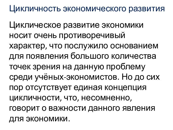 Циклическое развитие экономики носит очень противоречивый характер, что послужило основанием для появления