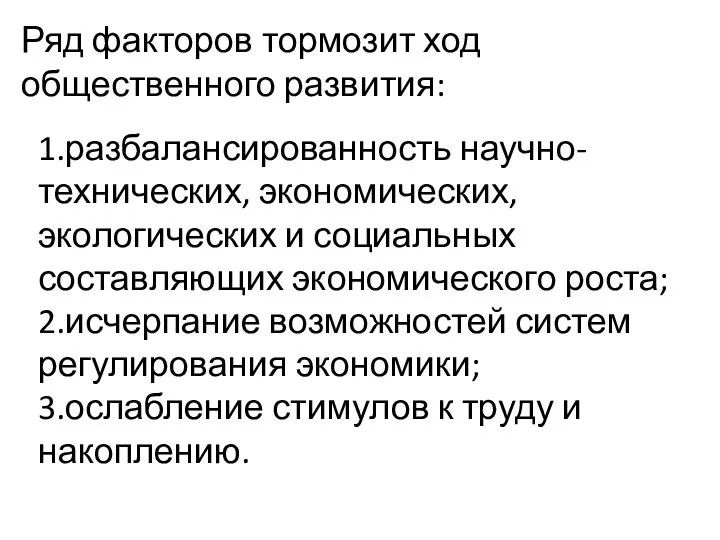 Ряд факторов тормозит ход общественного развития: 1.разбалансированность научно-технических, экономических, экологических и социальных