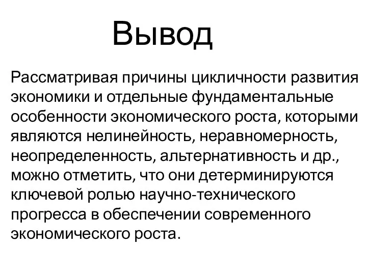 Рассматривая причины цикличности развития экономики и отдельные фундаментальные особенности экономического роста, которыми