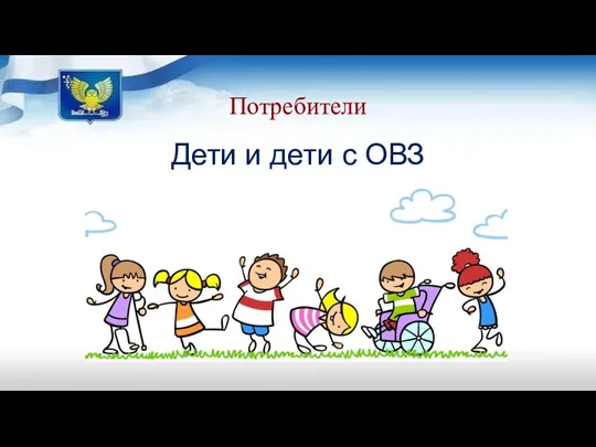 Потребители Дети и дети с ОВЗ