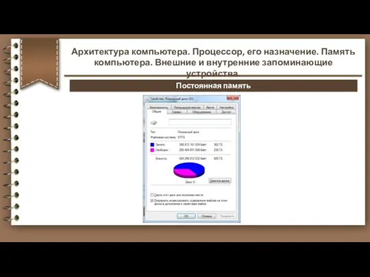 Постоянная память Архитектура компьютера. Процессор, его назначение. Память компьютера. Внешние и внутренние запоминающие устройства.