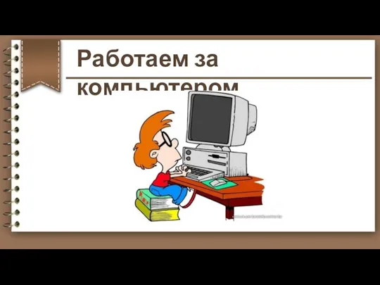 Работаем за компьютером