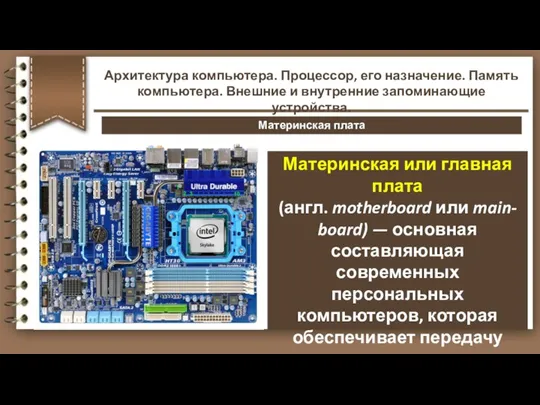 Материнская плата Материнская или главная плата (англ. motherboard или main- board) —