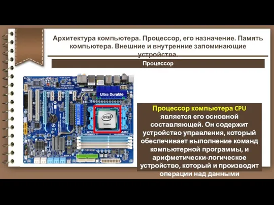 Процессор компьютера CPU является его основной составляющей. Он содержит устройство управления, который