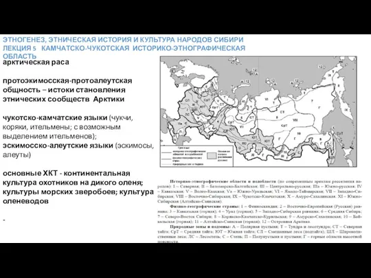 ЭТНОГЕНЕЗ, ЭТНИЧЕСКАЯ ИСТОРИЯ И КУЛЬТУРА НАРОДОВ СИБИРИ ЛЕКЦИЯ 5 КАМЧАТСКО-ЧУКОТСКАЯ ИСТОРИКО-ЭТНОГРАФИЧЕСКАЯ ОБЛАСТЬ