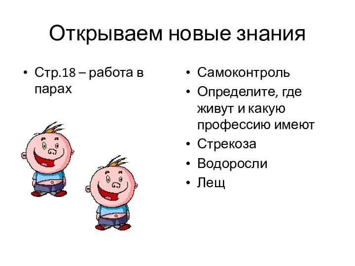 Открываем новые знания Стр.18 – работа в парах Самоконтроль Определите, где живут