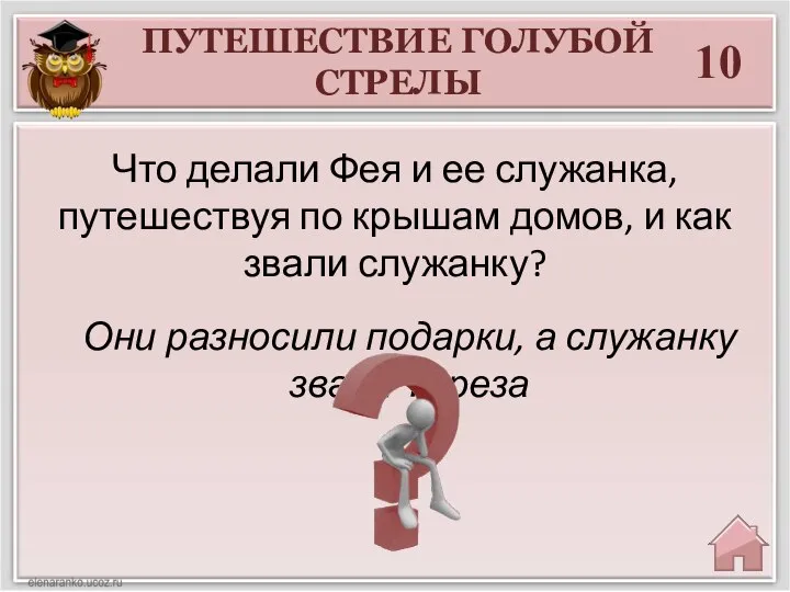 ПУТЕШЕСТВИЕ ГОЛУБОЙ СТРЕЛЫ 10 Они разносили подарки, а служанку звали Тереза Что