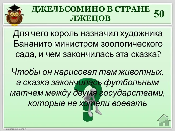 50 Чтобы он нарисовал там животных, а сказка закончилась футбольным матчем между