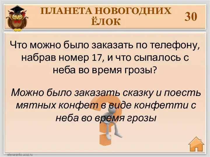 30 Можно было заказать сказку и поесть мятных конфет в виде конфетти