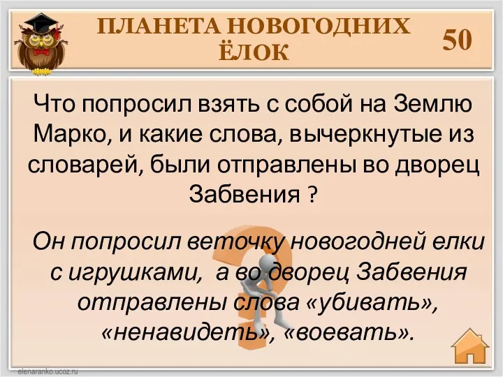 50 Он попросил веточку новогодней елки с игрушками, а во дворец Забвения