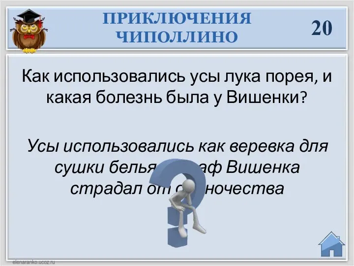 Усы использовались как веревка для сушки белья, а граф Вишенка страдал от