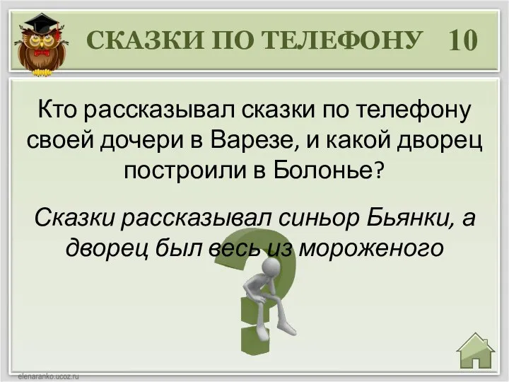 СКАЗКИ ПО ТЕЛЕФОНУ 10 Сказки рассказывал синьор Бьянки, а дворец был весь