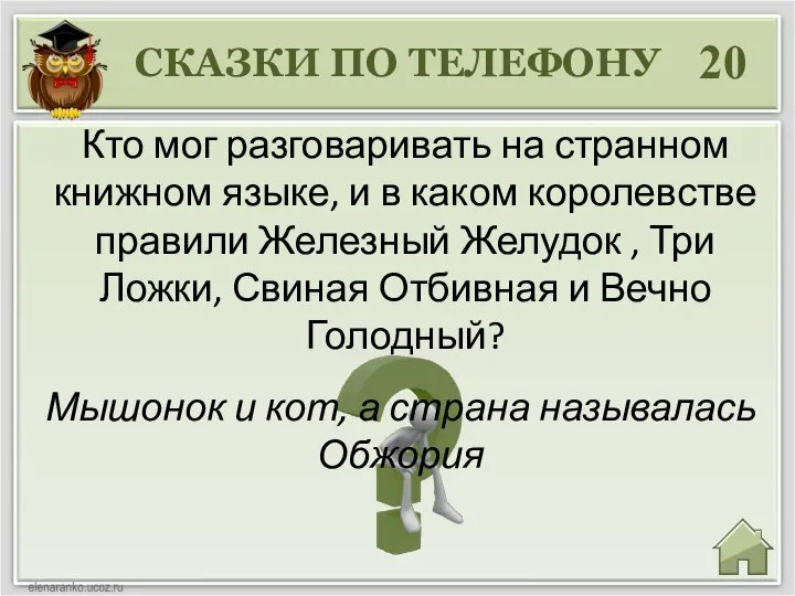 20 Мышонок и кот, а страна называлась Обжория Кто мог разговаривать на