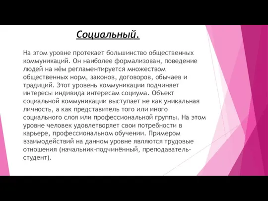 Социальный. На этом уровне протекает большинство общественных коммуникаций. Он наиболее формализован, поведение