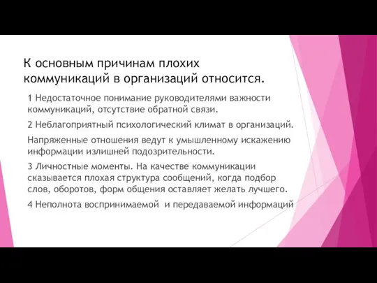 К основным причинам плохих коммуникаций в организаций относится. 1 Недостаточное понимание руководителями