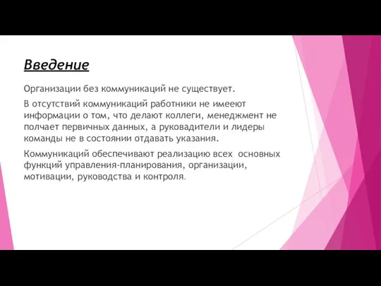 Введение Организации без коммуникаций не существует. В отсутствий коммуникаций работники не имееют