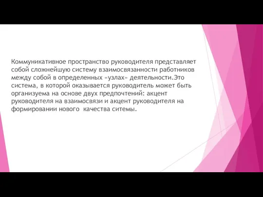 Коммуникативное пространство руководителя представляет собой сложнейшую систему взаимосвязанности работников между собой в