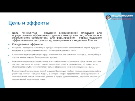 Цель и эффекты Цель Консилиума – создание дискуссионной площадки для осуществления эффективного