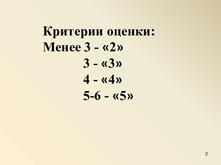 Критерии оценки: Менее 3 - «2» 3 - «3» 4 - «4» 5-6 - «5»