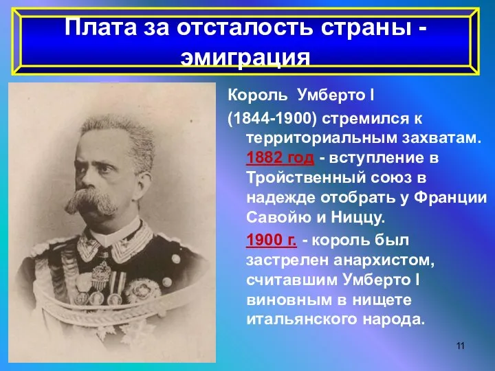 Король Умберто I (1844-1900) стремился к территориальным захватам. 1882 год - вступление