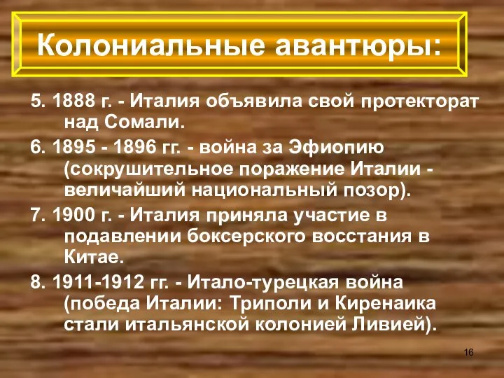 5. 1888 г. - Италия объявила свой протекторат над Сомали. 6. 1895