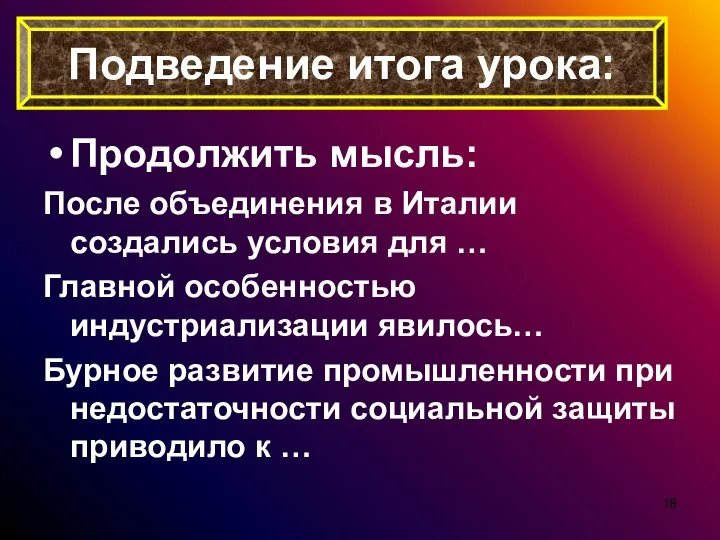 Продолжить мысль: После объединения в Италии создались условия для … Главной особенностью