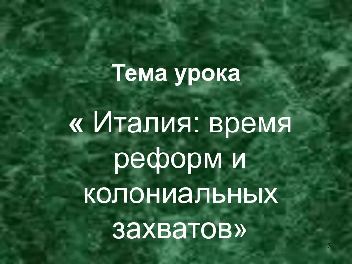 Тема урока « Италия: время реформ и колониальных захватов»