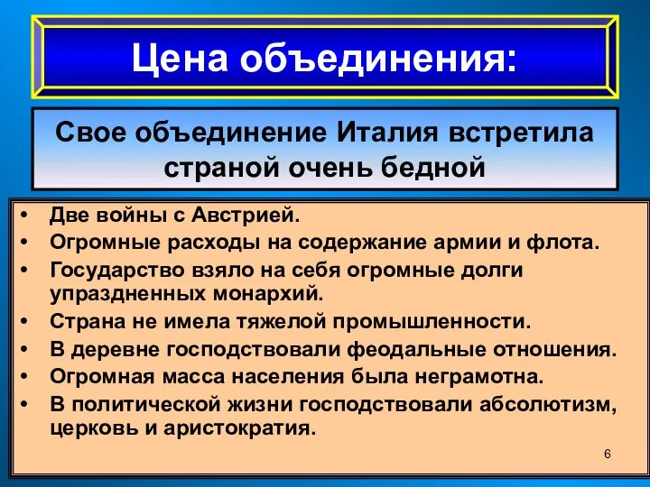 Цена объединения: Свое объединение Италия встретила страной очень бедной Две войны с