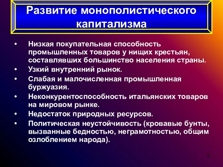 Низкая покупательная способность промышленных товаров у нищих крестьян, составлявших большинство населения страны.