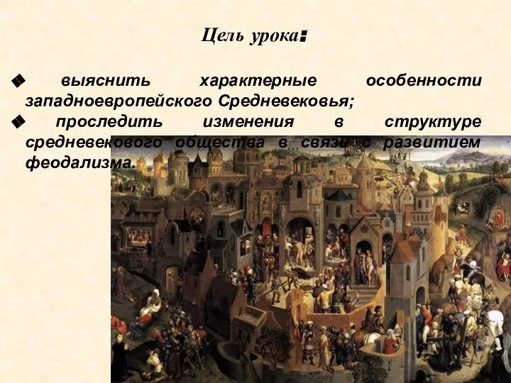 Цель урока: выяснить характерные особенности западноевропейского Средневековья; проследить изменения в структуре средневекового