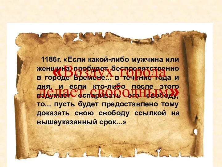 1186г. «Если какой-либо мужчина или женщина пробудет беспрепятственно в городе Бремене... в