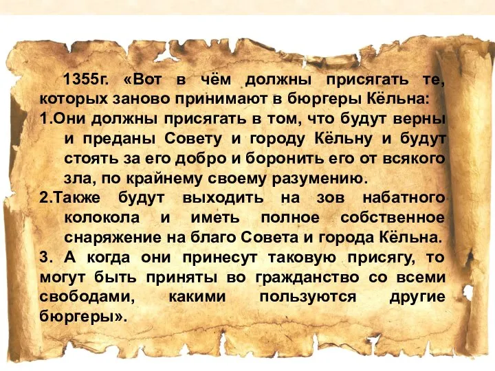 1355г. «Вот в чём должны присягать те, которых заново принимают в бюргеры