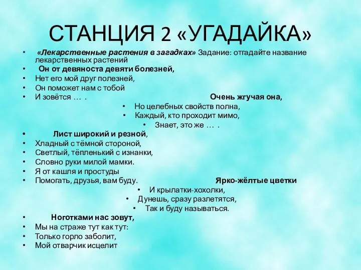 СТАНЦИЯ 2 «УГАДАЙКА» «Лекарственные растения в загадках» Задание: отгадайте название лекарственных растений