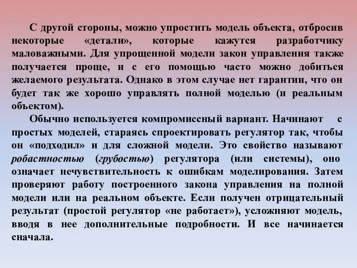 С другой стороны, можно упростить модель объекта, отбросив некоторые «детали», которые кажутся