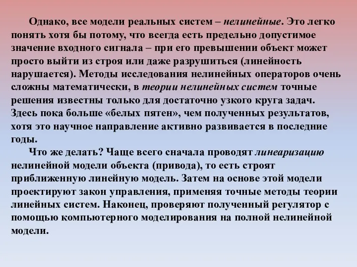 Однако, все модели реальных систем – нелинейные. Это легко понять хотя бы