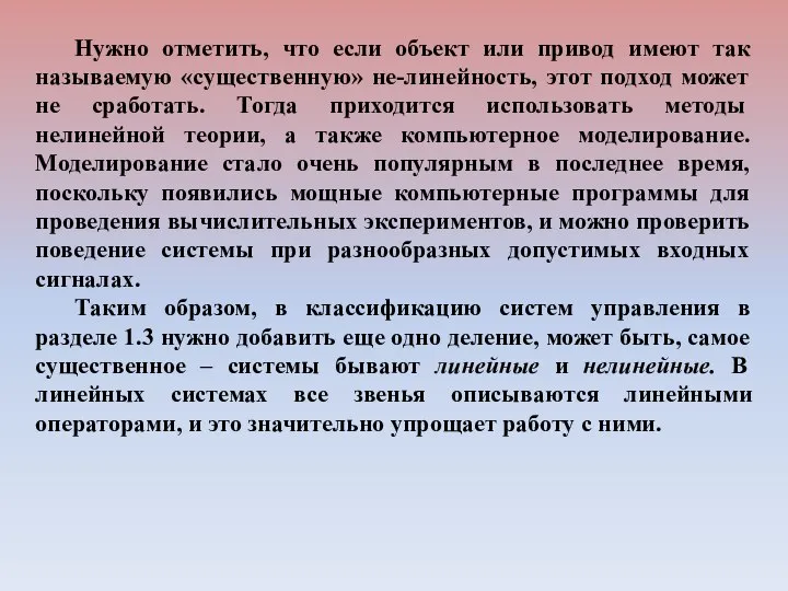 Нужно отметить, что если объект или привод имеют так называемую «существенную» не-линейность,