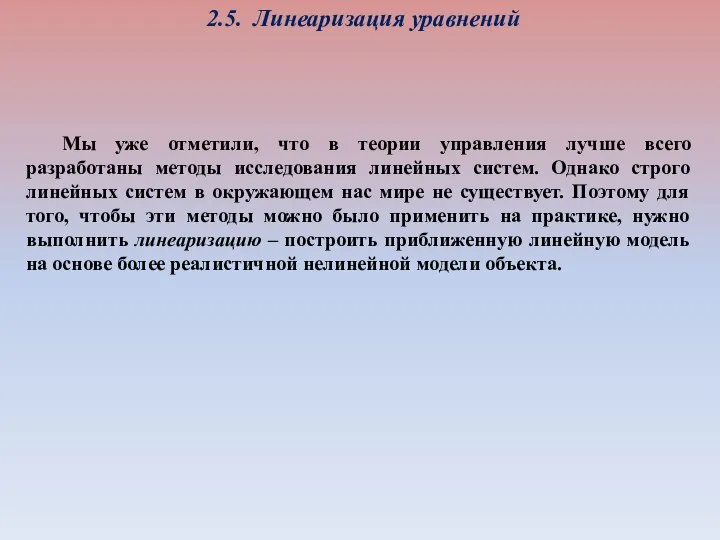 2.5. Линеаризация уравнений Мы уже отметили, что в теории управления лучше всего