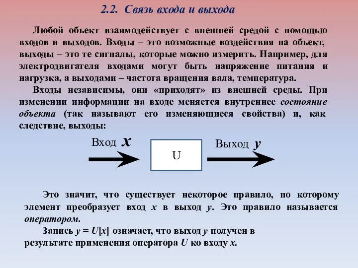 2.2. Связь входа и выхода Любой объект взаимодействует с внешней средой с