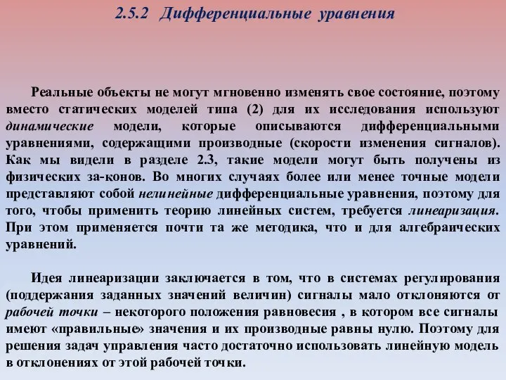 2.5.2 Дифференциальные уравнения Реальные объекты не могут мгновенно изменять свое состояние, поэтому