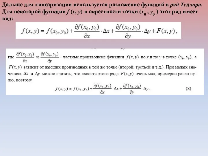 Дальше для линеаризации используется разложение функций в ряд Тейлора. Для некоторой функции