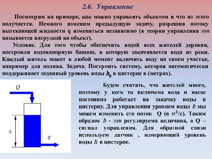 2.6. Управление Посмотрим на примере, как можно управлять объектом и что из