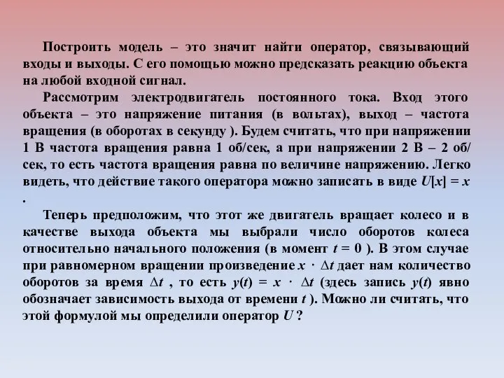 Построить модель – это значит найти оператор, связывающий входы и выходы. С