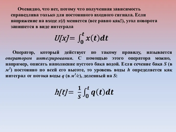 Очевидно, что нет, потому что полученная зависимость справедлива только для постоянного входного