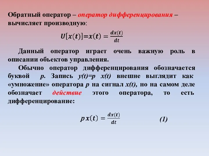 Обратный оператор – оператор дифференцирования – вычисляет производную: Данный оператор играет очень