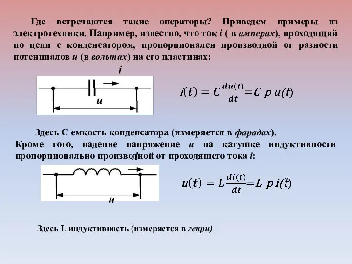 Где встречаются такие операторы? Приведем примеры из электротехники. Например, известно, что ток