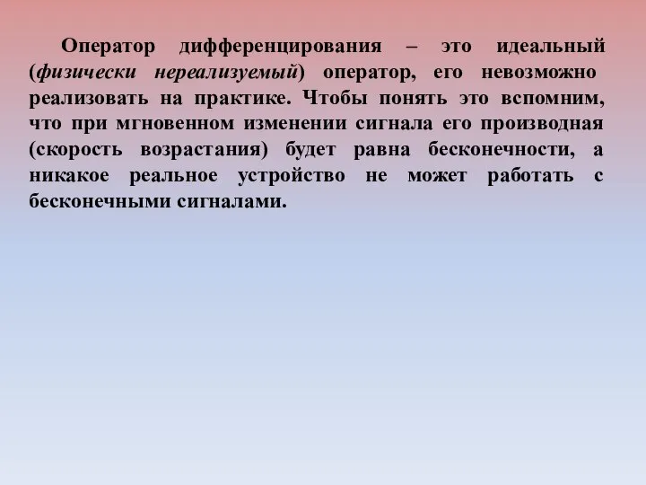 Оператор дифференцирования – это идеальный (физически нереализуемый) оператор, его невозможно реализовать на